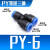 PY6气动气管快速插接头PY8 Y型三通PY10/PY12/PY16人型PY14 外径 PY6【Y型三通】