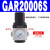 气动单联过滤器GAFR二联件GAFC气源处理器GAR20008S调压阀 二联件GAFC300-10S 亚德客