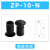威尔克VRK VPL/ZP/ZP2系列迷你mini真空吸盘吸嘴小吸盘ZP加长吸盘 普通12MM高ZP-10-N 黑色橡胶 