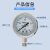 上海天川牌Y-60BF不锈钢压力表防腐压力表压力计液压表气压表 -0.1-0mpa