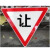 alertwild 交通标志牌 慢行 让行标识牌带2米杆   让行 700mm三角形 一套价