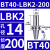 澜世 LBK镗头连接柄镗孔刀柄 BT40-LBK2-200 