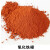 氧化铁颜料红粉S130水泥专用调色粉水磨石混凝土绿化砖上色用 铁橙粉2斤