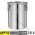 不锈钢桶带盖密封桶圆桶储物罐不锈钢米桶油桶 特厚304直径密封桶60cm高70cm