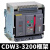 德力西CDW3式框架断路器固定3P抽屉1000A1600A2000A3200A总闸 CDW3-3200N 2500A 380V 380V 抽屉式