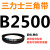 B3124B3140B3150B3175B3200B3226B3240B3250三力士三角 乳白色_皮带B2500Li黑色