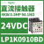 LP1K0910BD电梯自动化控制三极直流接触器24VDC功率4KW,9A LP1K0910BD 24VDC 6A 1NO