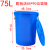 塑料大圆桶垃圾桶储水桶白色化工桶大号加厚小区圆形桶 加厚75升蓝色