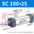 山耐斯（TWSNS）SC标准气缸气动元件缸径100 SC100*25mm行程 
