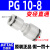 原装PE/PY三通PU/PV/PZ/PK-12-10-8-4-6mm气管快插快速接头 变径PG10-8 直通