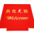 适用于电梯地垫公司logo轿厢地毯印字门口垫宝丽美8A8PVC防滑星期 红色 15mm厚每平方单价