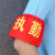 红袖章订做幼儿园值松紧带学生会标新员工安全员红领巾监督岗 文字刺绣定做松紧10个起