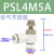 气管接头单向气动可调节流阀PSL/8/6/4-M5/01/02气缸调速阀 【1】PSL4M5A
