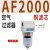 A系列气动调压阀AR/AFR/AFC/AC2000/3000 带表带支架 过滤器 精品AF2000