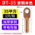 DT铜鼻子铜接头线鼻子电缆线铜线耳国标镀锡6至630平方铜接线端子 厂标DT-35(1只）