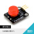 【YwRobot】适用于电子积木 大按键模块 按钮模块 圆形 红 插针接口
