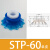 开袋真空吸盘工业STP35-60吸塑料软包装硅胶机械手工业配件 STP60蓝色单皮