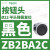 B2BA11C按钮开关1常开白色平头22自复ZB2BZ101C+ZB2BA1C ZB2BA2C黑色按钮头