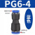 麦锐欧 PU软管塑料对接快插快速接头PG气动气管变径接头PG6-4