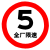 牌60圆形限重限高反光标识厂区限速5km慢字警示路牌铝板 限速10公里 限速10公里
