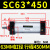 SC气缸标准缸SC63*25/50/75/100/125/150/175/200/300/400气动 气缸SC63*450