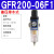 单联件气源处理器GFR200-300-06-08气动调压阀过滤器 GFR300-08F1(差压排水)2分接口