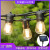 太阳能灯串灯带S14灯泡户外庭院防水花园阳台露营氛围 太阳能/S14灯串9米10灯