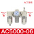 瀚时恒业 气动调压阀AR2000-02过滤器AC3010-03D油水分离器带自动排水 三联件AC5000-06白色 
