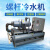 循环工业式冷水机组水冷冷冻可定制低温工业机风冷螺杆 80HP水冷螺杆机组