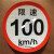 货车限速车贴60限速标识牌80大客车标志100二类反光膜警示贴 限速100大客车22厘米