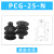 威尔克VRK PCG系列波纹三层多层真空吸盘白色硅胶黑色耐腐蚀橡胶机械手自动化吸盘 PCG-25-N 橡胶 