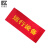 欧锁臣 SHM8 横版红布幔（运行设备）红布帘 40*80cm（单位：条）