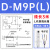 磁性D-A93/M9B/N/P/V/A/W气缸防水传感器F8B/A73/R/C/Z73L D-M9PL