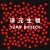 单分散聚苯乙烯微球 彩色微球 荧光微球20nm-100μm 生物科研顺丰 粒径12μm10mL10