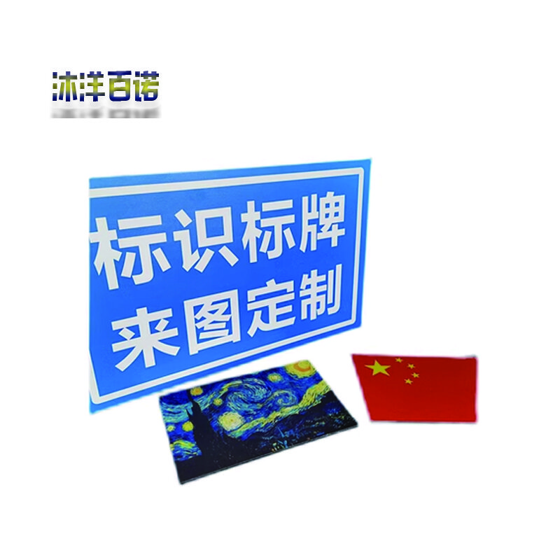 沐洋百诺 铝塑板定制警示牌铝塑板UV标识牌图版 60cm*80cm