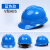 山头林村安达玻璃钢安全帽工地国标施工安全头盔建筑工程电工监理印字 V型蓝色 经典款 ABS