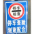 九彩江 户外标志牌临时停检警示牌标识牌子 JC788