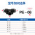 气动气管接头塑料快插快速接头T型三通PE-4/6/8/10/12/14/16MM PE08