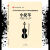 现货 四川音乐学院艺术水平考级教材 小提琴 一级-十级 小提琴 一级-五级
