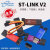 stlink STM8/STM32仿真器编程器 ST-LINK V2下载器线烧录器调试器 不含税单价 ST-LINK/V2 Mini