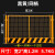 定制工地基坑护栏网道路工程施工警示围栏建筑定型化临边防护栏杆 1.2*2米/5.7KG/黑黄/网格