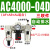 气动气源处理器三联件AC2000-02油水分离器AC3000-03调压阀过滤器 AC4000-04D自动排水 三联件