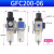 定制G系列GC/GFC/GFR200-08气源处理器空压机油水分离器过滤议价 GFC200-06