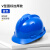 HKFZ安全帽工地男国标加厚ABS透气领导电力施工建筑工程工作头帽印字 V型国标 加厚款【蓝色】按钮