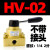 HV-02手转阀03手动开关阀04气缸控制HV200/300/400三位四通换向阀 HV-02带10MM气管接头+消音器