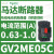 V2ME03C马达断路器0.25-0.4A,电动保护开关0.09KW电用 GV2ME05 0.63-1A 0.25KW