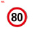 豫选工品 反光标志牌 交通标识牌 圆形指示牌 背后平面款 道路标示牌 50*50cm限速行驶80