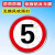限速5公里标志牌交通标识牌厂区小区减速慢行指示牌限高限宽限重 15km限速 30x30x0cm