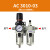 气源处理器AC3010-03气动油水分离器空压机气泵调压过滤器二联件 AC301003（配12mm管接头）
