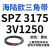 耐磨三角带SPZ3050-3700高速窄V带橡胶工业机器SPASPB传动皮带 SPZ 3050
